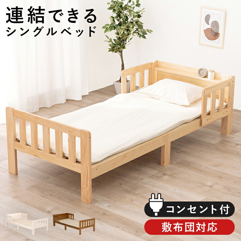 樂天商城 - すのこベッド シングル シングルロング ベッドフレーム 木製 連結できるベッド ベッドガード コンセント 棚 宮付き 頑丈 単身赴任 一人暮らし 子供部屋 天然木 おすすめ