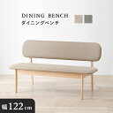ダイニング ベンチ ソファ ダイニングベンチ 幅122cm 長椅子 二人掛け 2人用 背もたれ 立ち上がり楽 低い ダイニング 座面 ゆったり 身体 フィット 立ち上がり楽 低い ダイニング おしゃれ 北欧 モダン ナチュラル 天然木 木 シンプル ベージュ グレー