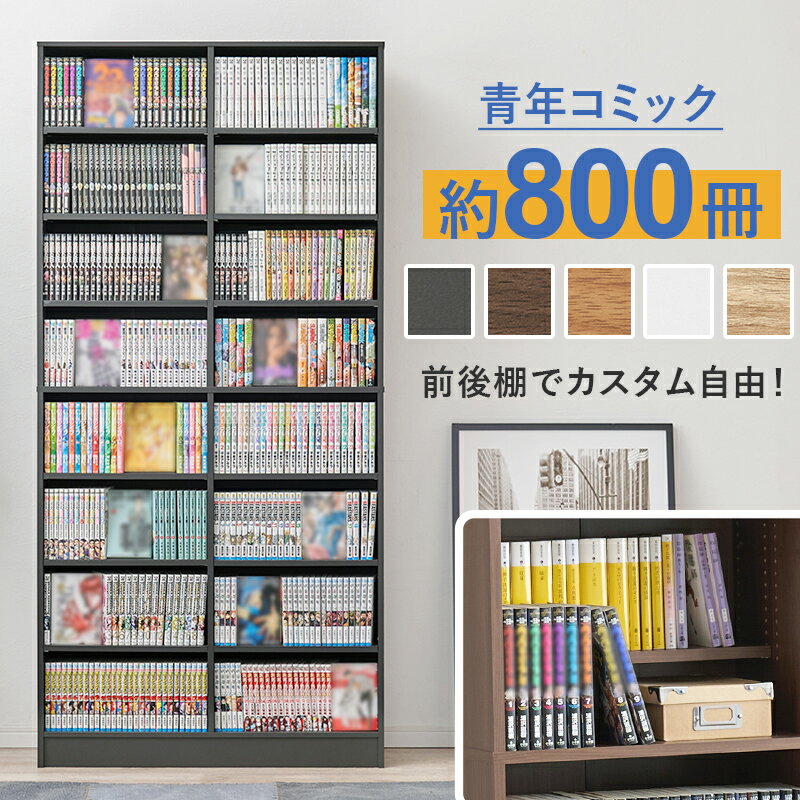 本棚 書棚 大容量 大量収納 コミック本棚 ブックシェルフ コミック 青年コミック 幅90 800冊 文庫本 高..