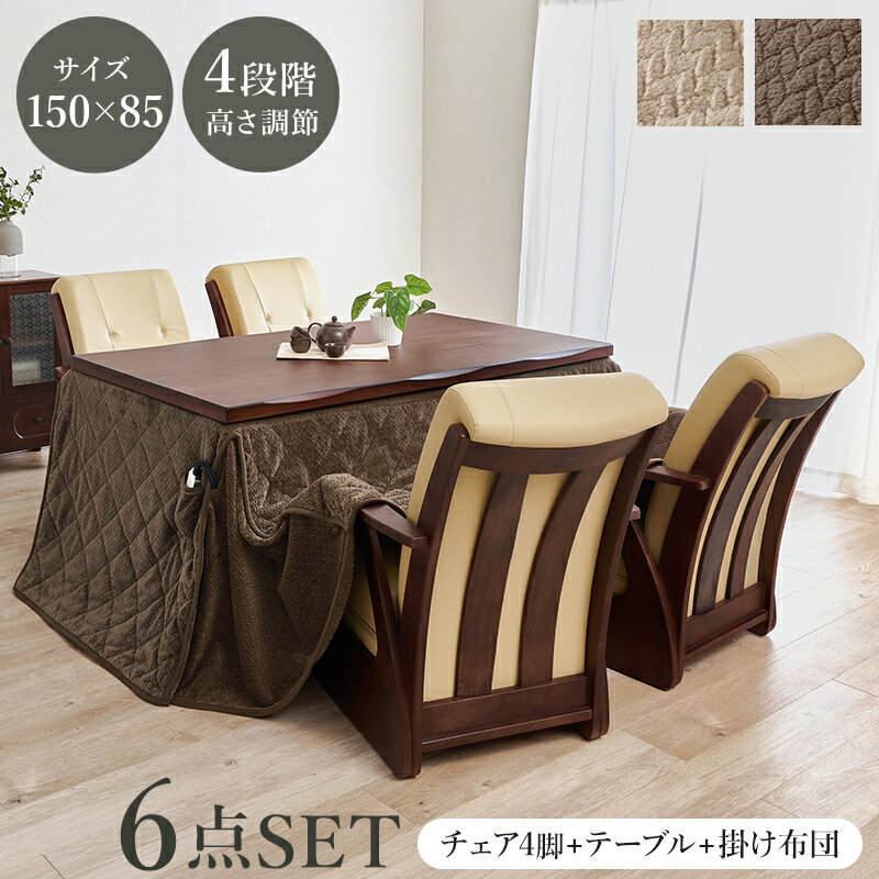 ダイニングこたつ セット ハイタイプ 高脚こたつ 幅150 こたつテーブル こたつ布団 椅子セット 4人用 座卓 食卓 机 天然木 突板 無垢 タモ 高級 洋室 和室 シンプル おしゃれ 4人用