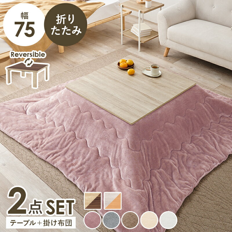 商品の詳細 特徴 シンプルなデザインで天板リバーシブル、収納に便利な折れ脚コタツ。とろけるような肌触りのシンプルな掛け布団セット サイズおよび重量 こたつ:(約)幅75×奥行75×高さ37cm、掛ふとん:(約)190×190cm 素材　／　...