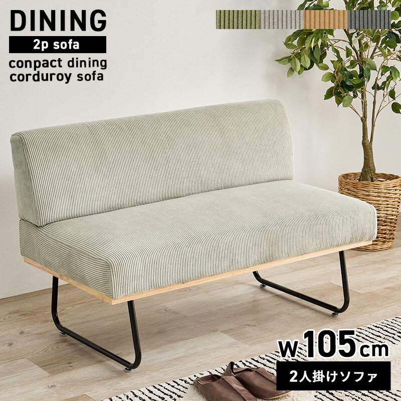ダイニングソファー ダイニングソファ 2人掛け 二人掛け ダイニングベンチ 背もたれ コーデュロイ おしゃれ シンプル 北欧 チェア リビング カフェスタイル 椅子 ファブリック モダン グレー グリーン