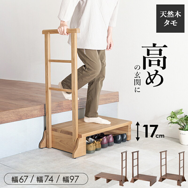 手摺り 玄関踏み台 ステップ 手すり付き 安全 片側手すり 玄関 天然木 高級 タモ材 選べる幅 天然木 シンプル 高さ軽減 玄関の段差 負担軽減 足腰 苦痛 洗面所 トイレ 足置き