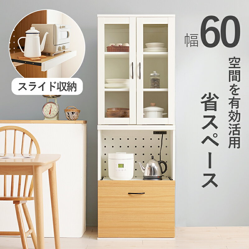 Rakuten - 食器棚 幅60 カップボード キッチンボード 炊飯器 ポット キッチン 収納 キッチン家電 収納棚 スライド棚 ラック 棚 シンプル おしゃれ カントリー