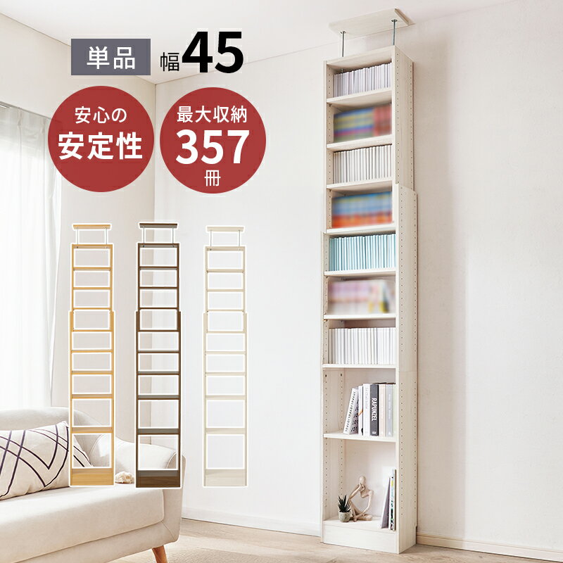 天井 突っ張り 本棚 オープンラック ブックシェルフ ディスプレイラック ツッパリ 幅45 本棚 ブックラック シェルフ ディスプレイ 収納棚 薄型 奥行 スリム 収納 大量 大容量 重ねる 横並び コミック 文庫本 書籍 CD DVD