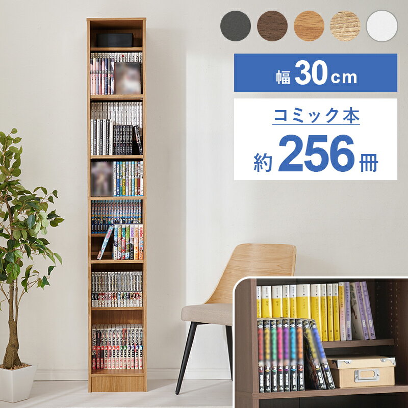 Rakuten - 本棚 書棚 スリム 大容量 大量収納 コミック本棚 ブックシェルフ コミック 青年コミック 幅30 256冊 文庫本 高さ調節 変更 奥行き広い 奥深 漫画好き 本好き 転倒防止 ポイント利用