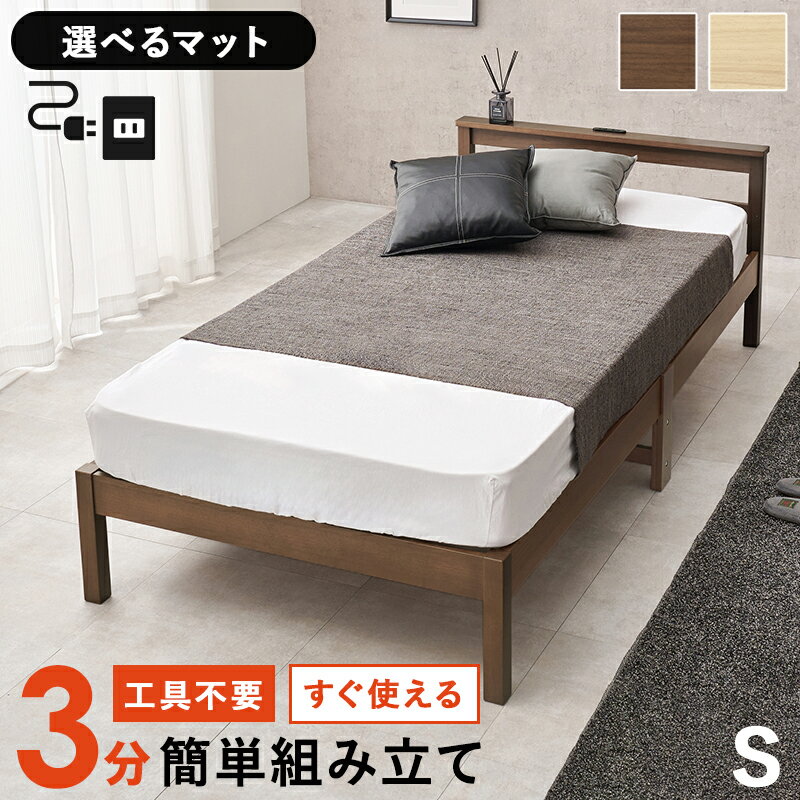 【工具入らず！簡単組立】シングルサイズ ベッド フレーム マットレスセット ボンネルコイル ポケットコイル すのこベッド シングルベッド コンセント付き 宮付き 天然木 シンプル モダン 新生活 一人暮らし ワンルーム 子ども部屋