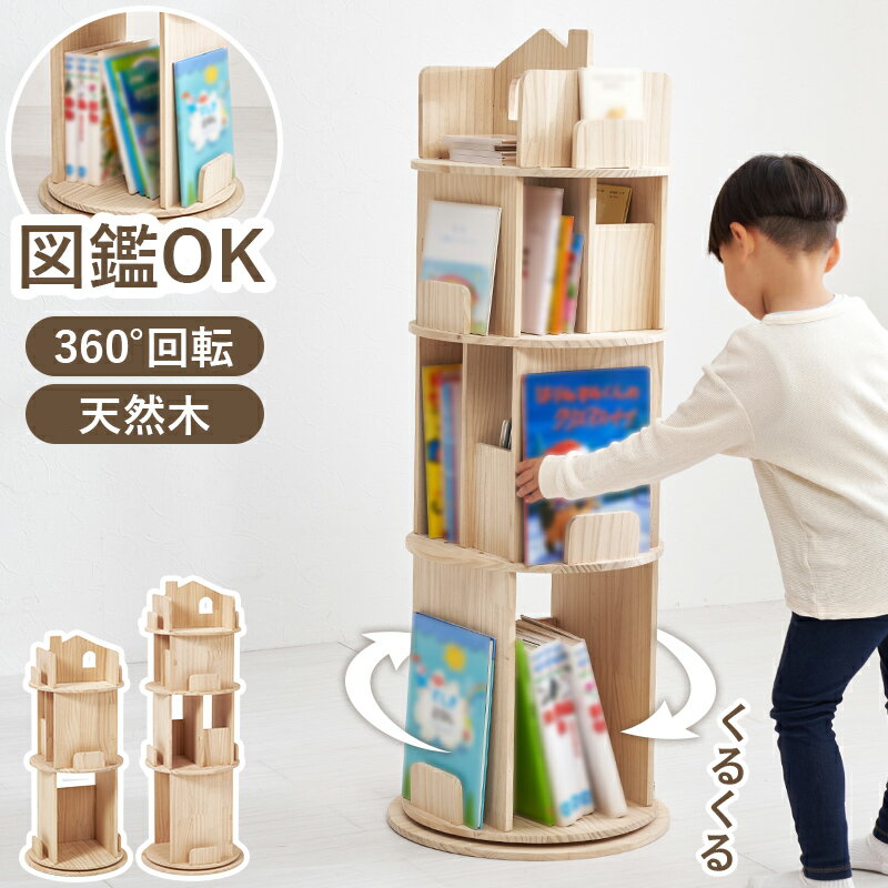 樂天商城 - 回転式 本棚 絵本 図鑑 雑誌 パンフレット 大きい 収納できる 回転ラック 書棚 大容量 大量収納 コミック ブックシェルフ コミック 青年コミック 文庫本 漫画好き 本好き 転倒防止 省スペース お片付け