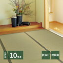 畳 上敷き 敷き詰め 敷詰め 敷きつめ カーペット い草 約352×440cm 江戸間 10畳 10帖 茣蓙 ござ ゴザ 無垢 天然 自然 夏 梅雨 イ草 さわ...