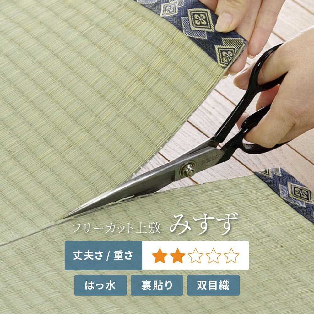 畳 上敷き 敷きつめ カーペット い草 約261×352cm 江戸間 6畳 6帖 ハサミでカット可能 フリーカット 茣蓙 ござ ゴザ 無垢 天然 自然 夏 梅雨 イ草 さわやか おしゃれ ナチュラル 和モダン 敷物 夏 夏用 ラグ 抗菌 防臭 防ダニ 調湿 吸湿 和室 洋室