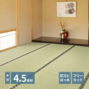 畳 上敷き 敷きつめ カーペット い草 約286×286cm 本間 4.5畳 4.5帖 四畳半 四帖半 ハサミでカット可能 フリーカット 茣蓙 ござ ゴザ 無垢...