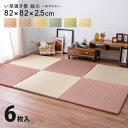 【セットがお得】置き畳 ユニット畳 82cm×82cm 6枚セット 3畳 い草 おしゃれ 正方形 フローリング 畳 軽量 和風 和モダン 和室 滑り止め すべり...