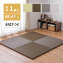 畳 置き畳 ユニット畳 フローリング 65cm×65cm PP い草風 おしゃれ 正方形 畳 軽量 和風 和モダン 和室 滑り止め すべり止め 和室 子ども 赤...