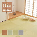 【セットがお得】畳 張替え DIY 簡単施工 置き畳 表替え 和室 フローリング ユニット畳 82cm 12枚セット 6畳用 い草 おしゃれ 水拭き 汚れ 強い...