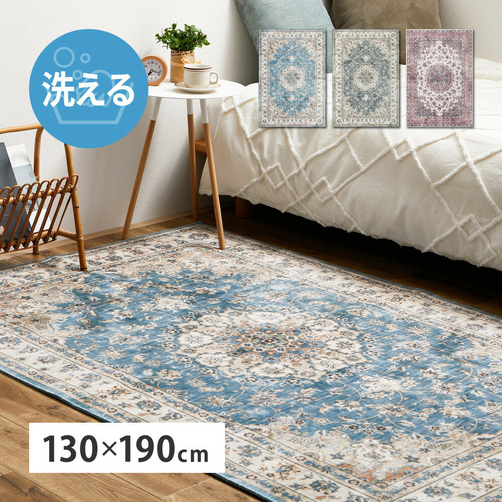 ラグ カーペット 1.5畳用 130×190cm おしゃれ ヴィンテージ クラシック アンティーク 洗える 洗濯 ホットカーペット カバー マット ペット 子ども 安心