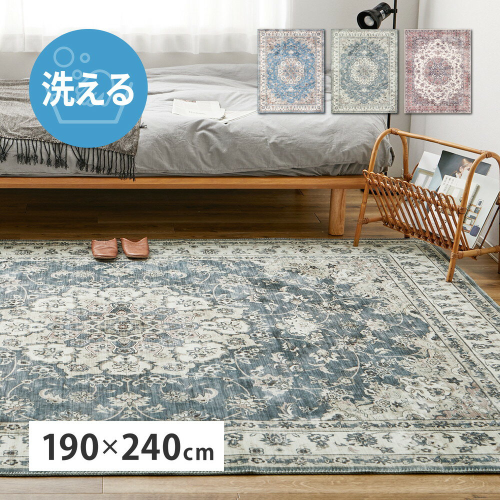 樂天商城 - ラグ カーペット 3畳用 190×240cm おしゃれ ヴィンテージ クラシック アンティーク 洗える 洗濯 ホットカーペット カバー マット ペット 子ども 安心