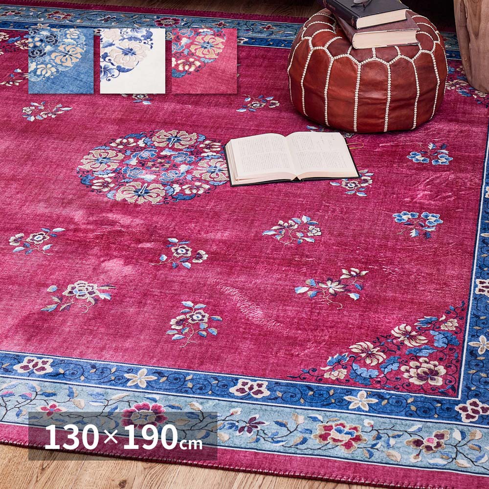 ラグ プリントラグ ホットカーペット カバー 130cm × 190cm 1.5畳 手洗い 可能 おしゃれ 花柄 アンティーク クラシック デザイン フェミニン 滑り止め加工 ホットカーペットOK 床暖房OK