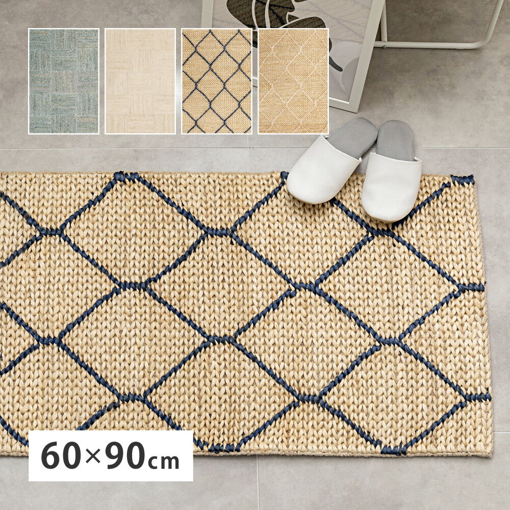 玄関マット ジュートマット エントランスマット 60×90cm ジュートラグ 天然素材 玄関 敷き 和モダン 冷感 涼しい リビング 寝室 涼感 調湿 保温性 吸湿性 1人暮らし ワンルーム 賃貸 オールシーズン 新生活 ファブリック