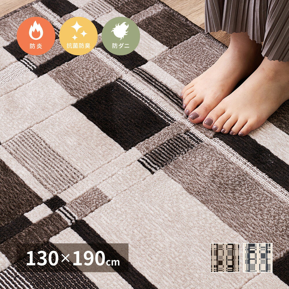 樂天商城 - ラグ カーペット 1.5畳 130cm × 190cm 長方形 国産 日本製 ラグ 高機能 防炎 抗菌 防臭 防ダニ 消防検査対応 防炎ラベル付 おしゃれ シンプル モダン 幾何学模様 柔らか 肌触り ふわふわ ホットカーペット対応 床暖房対応