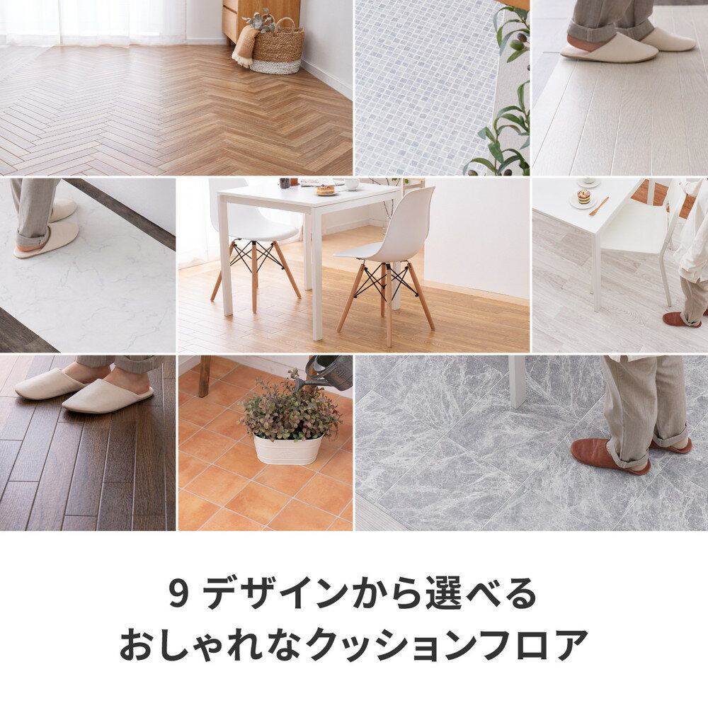 日本製 クッションフロア フローリング フロア マット DIY 182×220cm 床 畳 保護 傷防止 汚れ防止 張替え フリーカット カット簡単 貼り付け簡単 模様替え キッチン リビング トイレ 玄関 ペット キッズ 子ども 脱衣所 抗ウイルス 抗菌 防カビ 水拭き お掃除楽