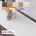 【日本製】 キッチンマット クッション フロア フローリング マット DIY 45×270cm 床 畳 保護 傷防止 汚れ防止 張替え フリーカット カット簡単...