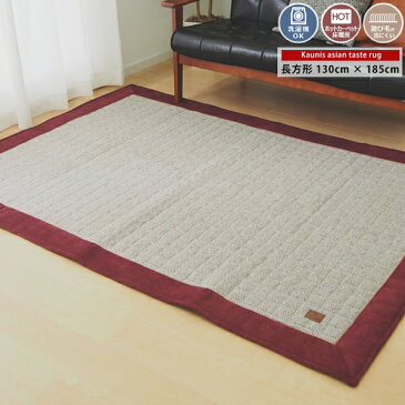 ラグ マット ウレタン ニット キルトラグ キルティングラグ オールシーズン 長方形 130×185cm 1.5畳用 一畳半 無地 かわいい シンプル ふかふか ホットカーペット 床暖房 丸洗い可能 新生活 ワンルーム アジアン モダン
