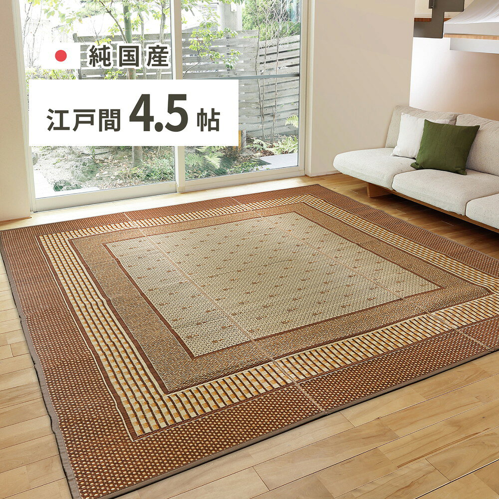 Rakuten - 【日本製】い草ラグ 井草 畳 ラグ カーペット マット 4.5畳 261×261cm 国産 高級 高品質 デザインマット 冷感 涼感 涼しい 調湿 天然素材 抗菌 防臭 和モダン モダン アジアン 抗カビ 底つき 軽減 マイナスイオン