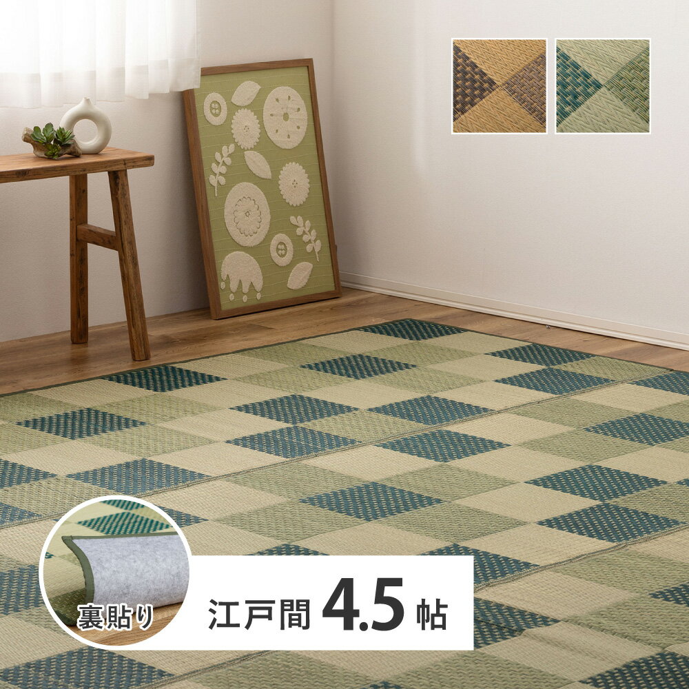 261 cm X 261 cm - い草ラグ い草カーペット 花ござ 茣蓙 ゴザ 敷き詰め 敷詰め 江戸間 4.5帖 4.5畳 四畳半 261×261cm 市松柄 市松模様 和モダン おしゃれ マイナスイオン 調湿 抗菌 防カビ 消臭 模様替え 新生活 ブラウン グリーン