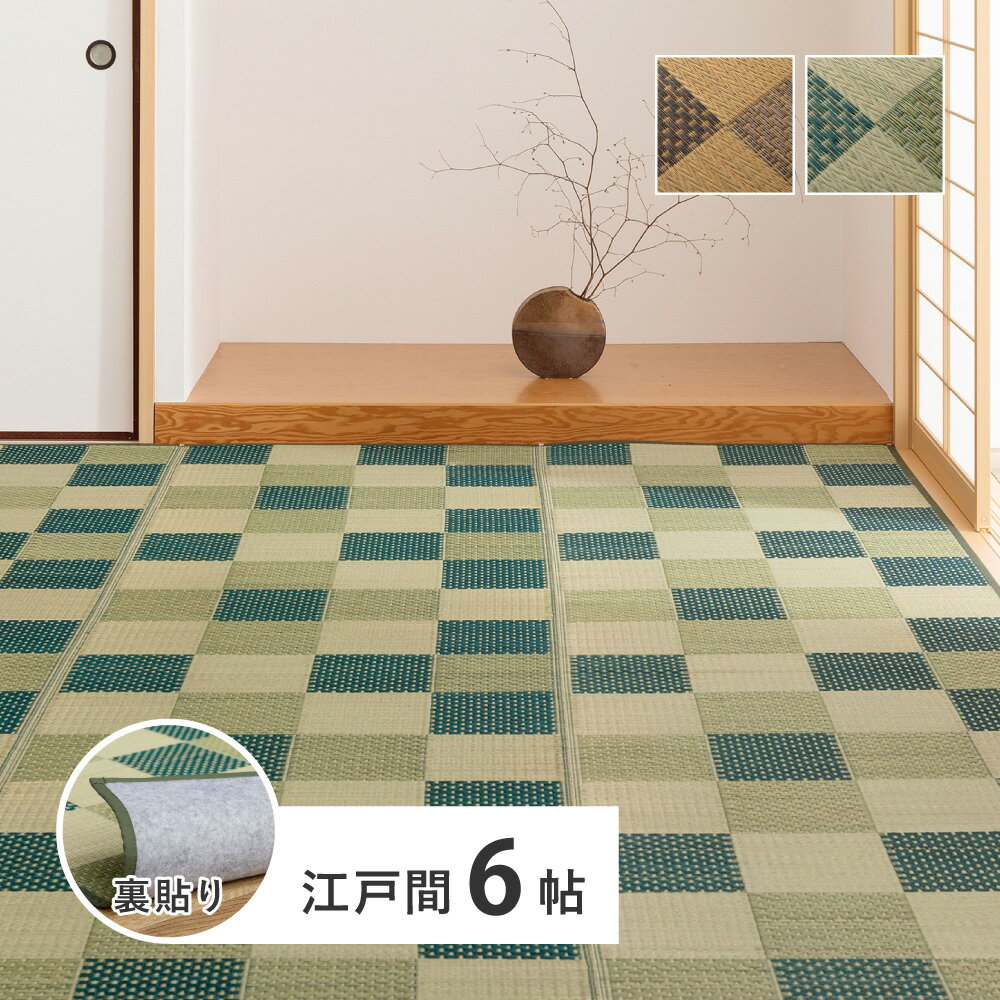 261 cm X 352 cm - い草ラグ い草カーペット 花ござ 茣蓙 ゴザ 敷き詰め 敷詰め 江戸間 6帖 6畳 261×352cm 市松柄 市松模様 和モダン おしゃれ マイナスイオン 調湿 抗菌 防カビ 消臭 模様替え 新生活 ブラウン グリーン