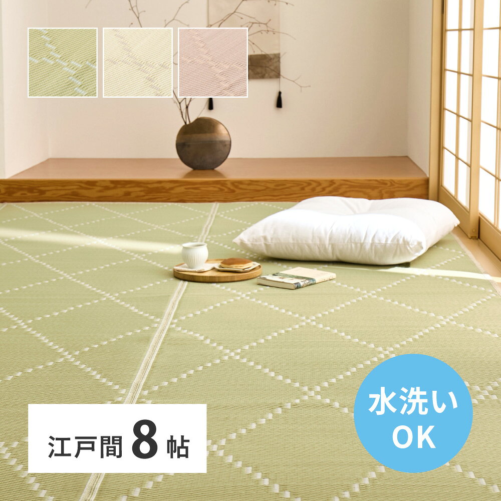 352 cm X 352 cm - 水で洗える 井草風 カーペット 敷き詰め い草風 ラグ 畳ラグ 洗える 畳 江戸間 8帖 8畳 348×352cm かわいい おしゃれ 涼しい 暖かい 和モダン 冷感 涼感 涼しい 和室 リビング