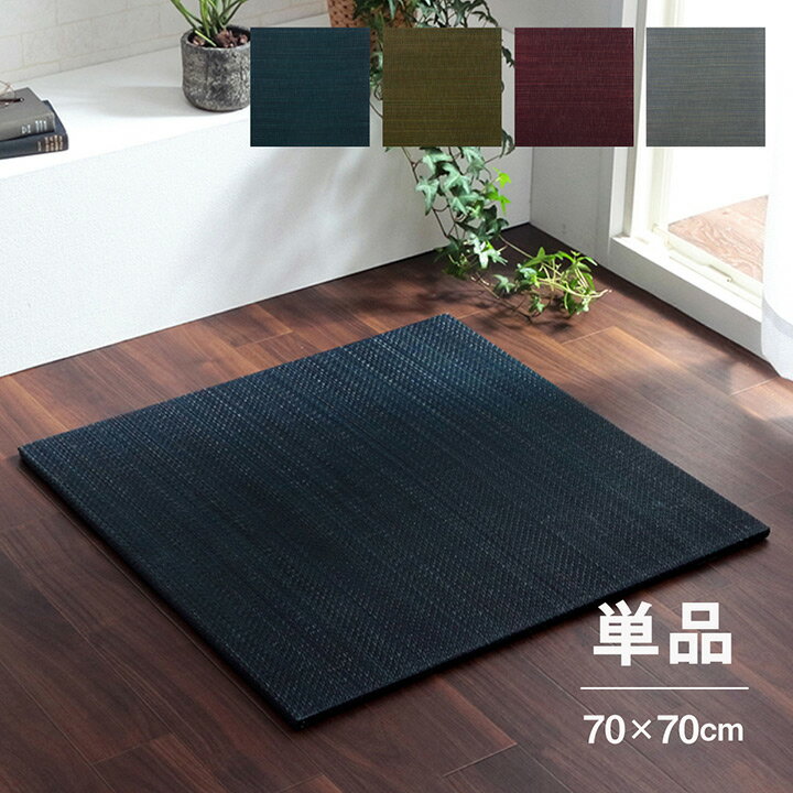 樂天商城 - 置き畳 畳 ユニット畳 70 cm 正方形 半畳 い草 おしゃれ 和モダン フローリング 畳 軽量 和風 滑り止め すべり止め 安全 調湿 空気清浄 抗菌 防臭 防炎 天然素材 グリーン グレー ネイビー ワイン