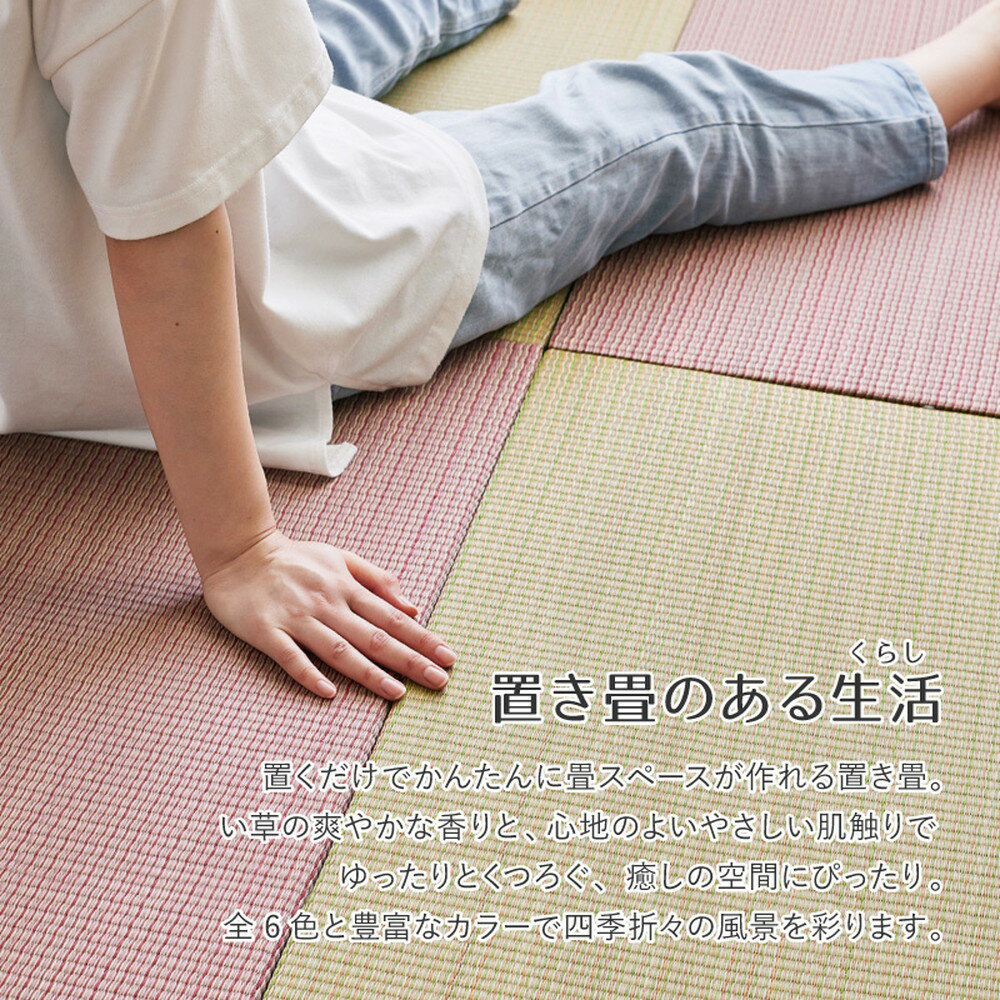 【セットがお得】置き畳 ユニット畳 82cm×82cm 6枚セット 3畳 い草 おしゃれ フローリング 畳 軽量 和風 和モダン 和室 滑り止め すべり止め 和室 子ども 赤ちゃん ペット 安全 新生活 高級 ブルー レッド グリーン イエロー ナチュラル ブラウン [2]