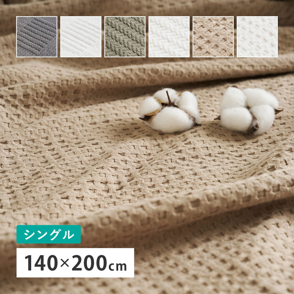 Rakuten - タオルケット ガーゼケット 寝具 スローケット ブランケット 薄掛け 毛布 シングル 約140×200cm やさしい コットン100% 綿100％ 吸湿性 通気性 汗ばむ季節 子ども ペット