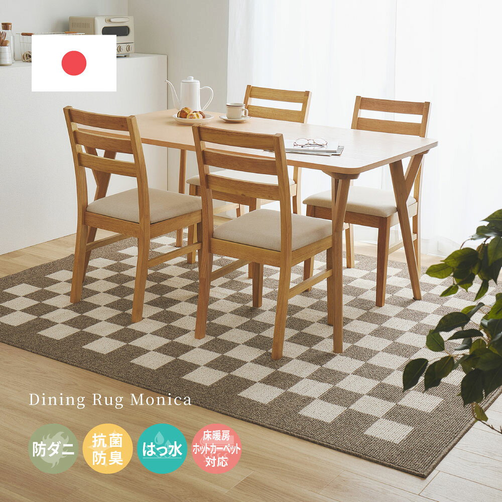 樂天商城 - 大判 ダイニングラグ 絨毯 ダイニング リビング 約180×220cm 約220×250cm 約240×330cm おしゃれ 日本製 モダン クラシック 抗菌 防臭 防ダニ 防汚 はっ水 ハウスダスト 抑制 幼児 あかちゃん ペット