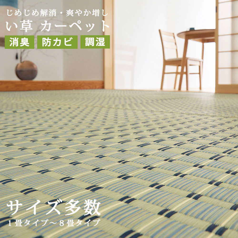 樂天商城 - い草 カーペット ござ 畳 井草 上敷き 敷きつめ 畳 フローリング 保護 カバー 江戸間 本間 正方形 長方形 茣蓙 ゴザ 天然 自然 夏 梅雨 イ草 さわやか ナチュラル 和モダン 和室