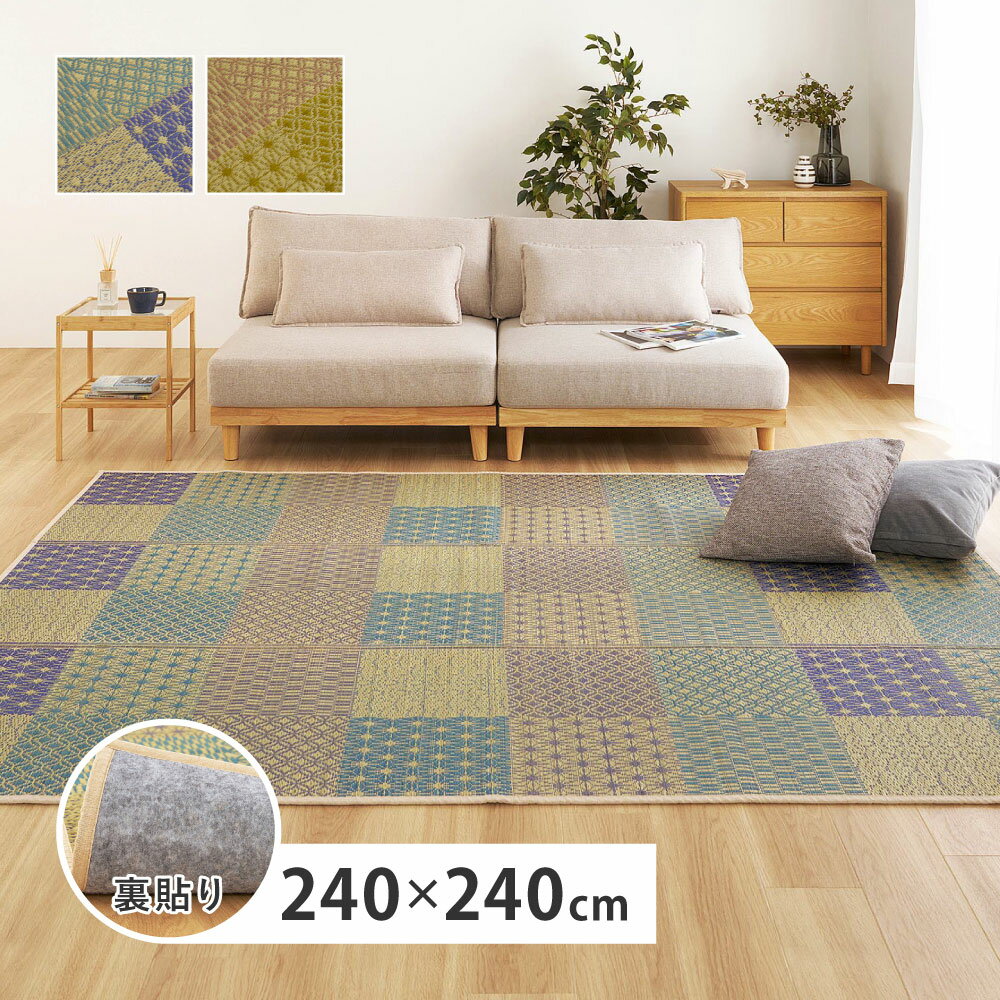 Rakuten - い草 ラグ い草ラグ カーペット 井草 和モダン 和柄 畳 かわいい おしゃれ 正方形 約240×240cm 4.5畳 4.5帖 4畳半 市松 調湿 抗カビ 消臭 マイナスイオン ホットカーペット 床暖房対応