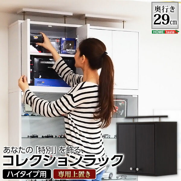 樂天商城 - コレクションケース ディスプレイラック 壁面収納 コレクションラック 深型ハイタイプ（専用上置き） コレクション ミニカー フィギュア