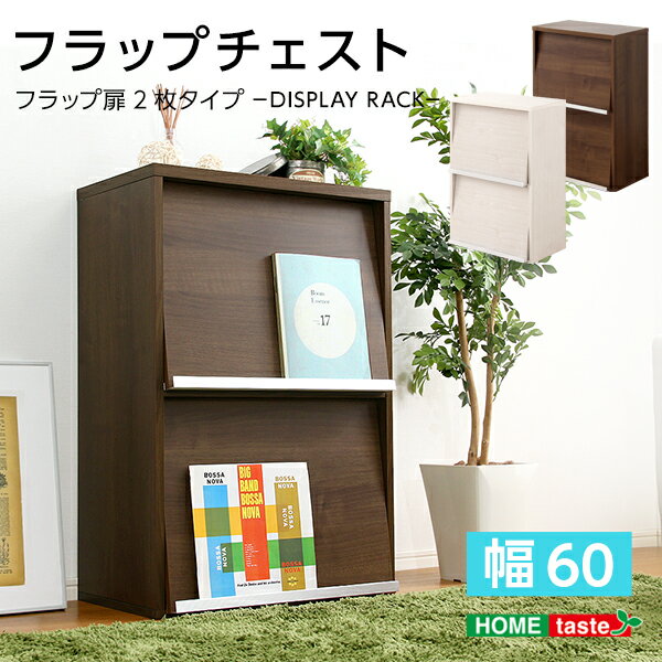樂天商城 - みせる収納 収納家具 リビング収納 フラップ扉 2枚タイプ ディスプレイラック 見せる 魅せる キャビネット シンプル おしゃれ 木製