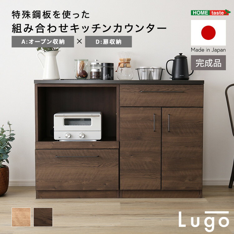 【日本製 完成品】キッチンカウンター キッチン収納 キッチン家電 オープン収納+扉収納 120cm幅 レンジ台 炊飯器 引出し 引出し収納庫 おしゃれ 日本製 完成品 ヴィンテージ 高級 頑丈 耐熱 国産 レトロ ヴィンテージ コンパクト