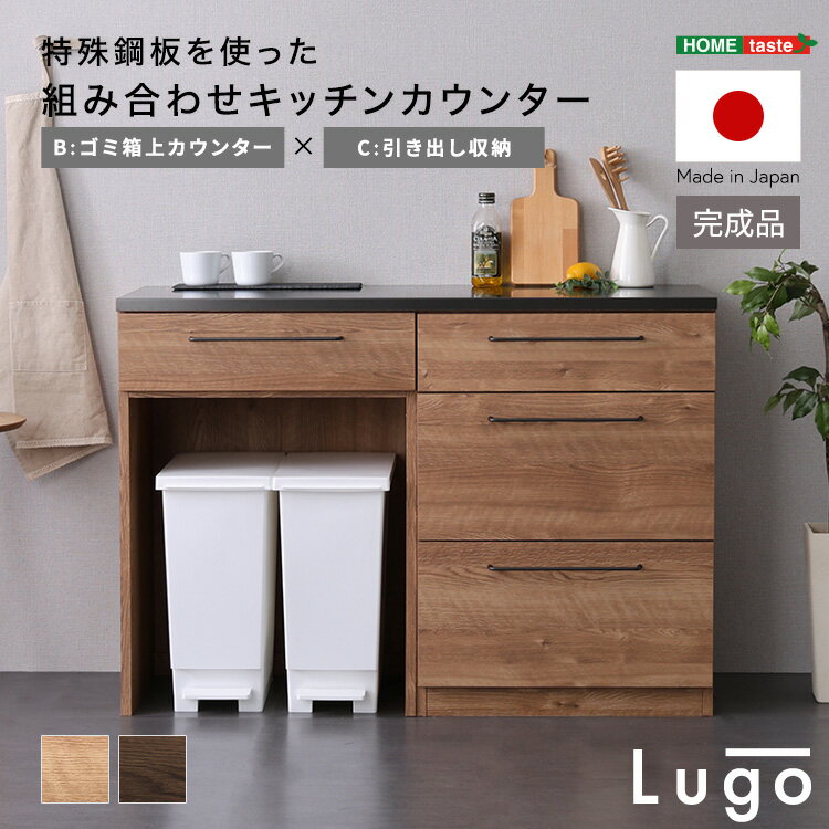 【日本製 完成品】キッチンカウンター キッチン収納 キッチン家電 引き出し収納+ゴミ箱上カウンター 120cm幅 レンジ台 炊飯器 引出し 引出し収納庫 おしゃれ 日本製 完成品 ヴィンテージ 高級 頑丈 耐熱 国産 レトロ ヴィンテージ コンパクト