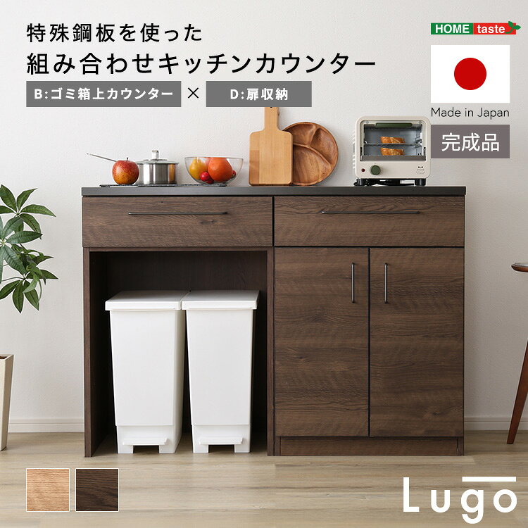 【素材】天板：特殊鋼板本体：プリント紙化粧繊維板取っ手：スチール【商品サイズ】(約)W120×D44×H85cm【商品重量】(約)44.5kg【梱包サイズ】天板：(約)W125×D47.5×H6.5cm本体(1梱包当たり)：(約)W63×D48×H84cm【梱包重量】天板：(約)9kg扉収納：(約)26kgゴミ箱上カウンター：(約)19kg【カラー】2色(WAL,NA)【その他】完成品(取っ手と天板のみ取り付け)本体と天板は別梱包です。本体は2梱包でのお届けです。天板は幅120cmとなっておりますので、2台並べてお取り付けください。