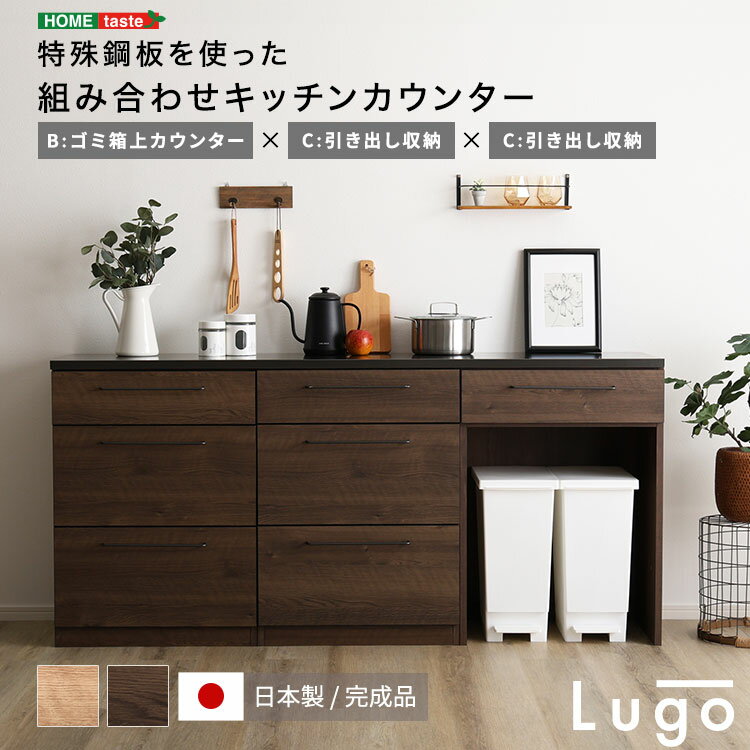 Rakuten - 【日本製 完成品】キッチン 収納 セット 食器棚 カウンター 組み合わせ 180cm ゴミ箱上カウンター+ゴミ箱上カウンター+引き出し収納 レンジ台 おしゃれ 日本製 完成品 ヴィンテージ 高級 頑丈 耐熱 国産 レトロ ヴィンテージ コンパクト