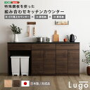 【日本製 完成品】キッチン 収納 セット 食器棚 カウンター 組み合わせ 180cm ゴミ箱上カウンター+扉収納+扉収納 レンジ台 おしゃれ 日本製 完成品 ヴ...