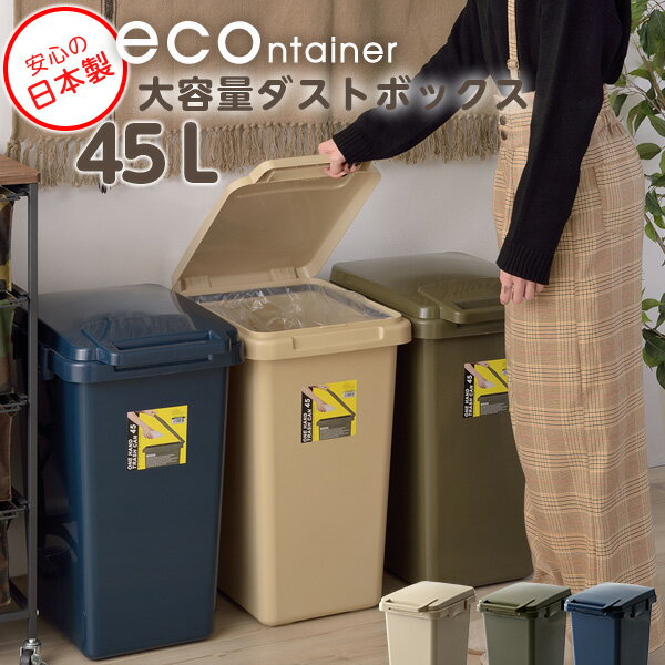 【日本製】ダストボックス ゴミ箱 ごみ箱 大きい 大量 大容量 連結 おしゃれ シンプル フタ付き 45L インテリア小物 ゴミ箱 グリーン ..