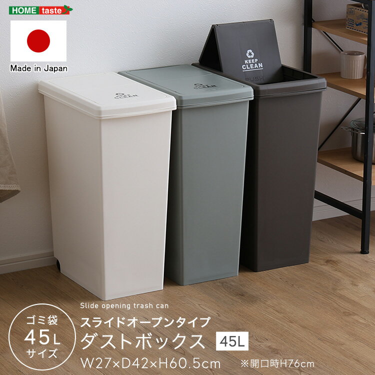 乐天商城 - 【日本製】ゴミ箱 45L ダストボックス 屋外 屋内 キャスター付 大きい 大量 大容量 かわいい おしゃれ シンプル フタ スライド インテリア小物 ゴミ箱 アースカラー ブラウン グリーン ホワイト 清潔