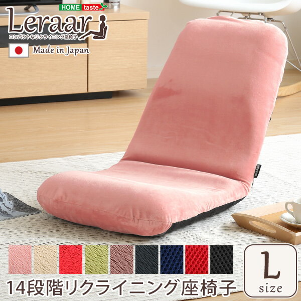 Rakuten - コンパクト 座椅子 座いす 美姿勢 フロアチェア コンパクト リクライニング座椅子（Lサイズ）日本製 国産 角度調節 かわいい おしゃれ 一人暮らし ワンルーム 子供部屋 自然と美しい 姿勢 座り姿勢 高耐久