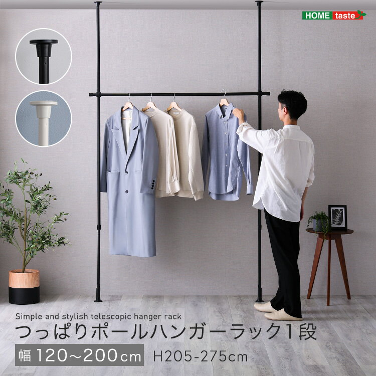つっぱりハンガーラック 1段 幅200cm つっぱり棒 突っ張 突っ張りラック スリム 天井 壁 壁面 壁面収納..