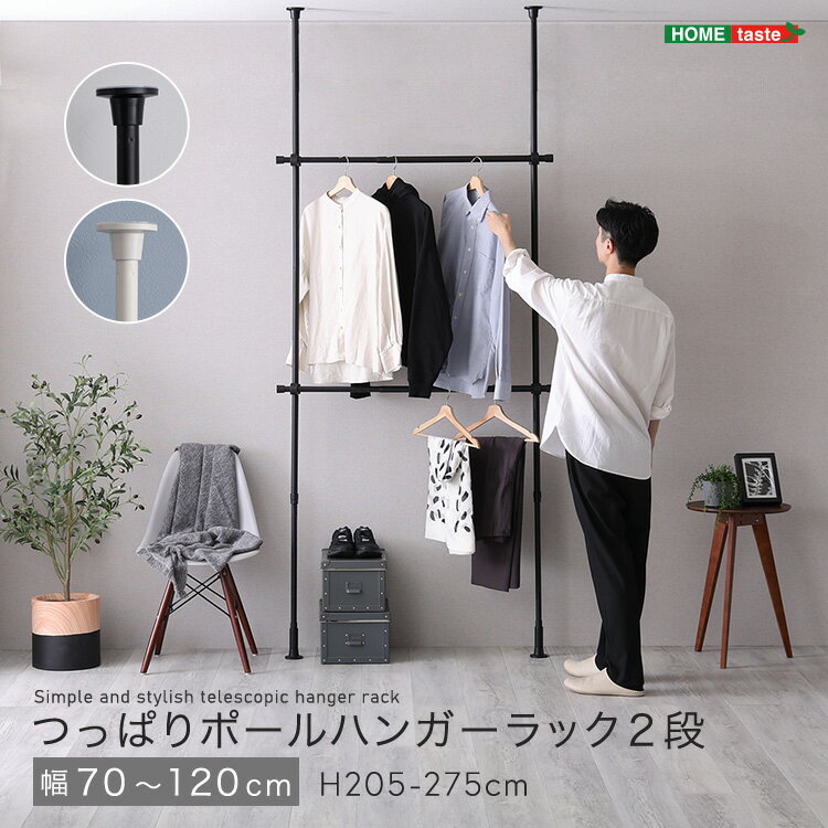 つっぱりハンガーラック 2段 幅120cm つっぱり棒 突っ張 突っ張りラック スリム 天井 壁 壁面 壁面収納..