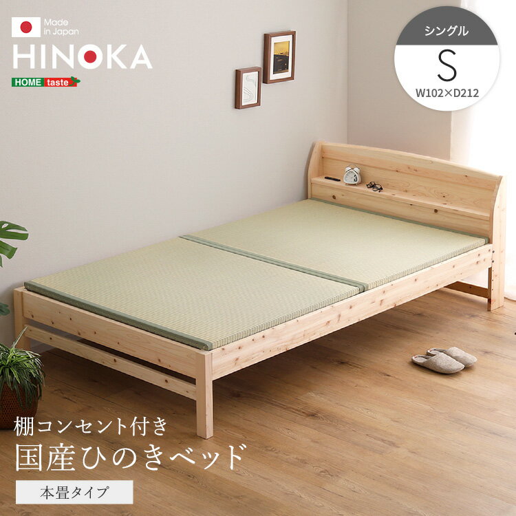 樂天商城 - 【日本製】畳ベッド 畳付き ベッド ひのき 檜 シングル サイズ 本畳 井草 い草 すのこベッド 天然木 無塗装 宮 棚 コンセント付き ベッド ヒノキベッド シングル 国産 国産ひのき 高品質 棚 頑丈 調湿 通気性 快適 快眠 寝具 リラックス効果 抗菌 防虫 高さ調節