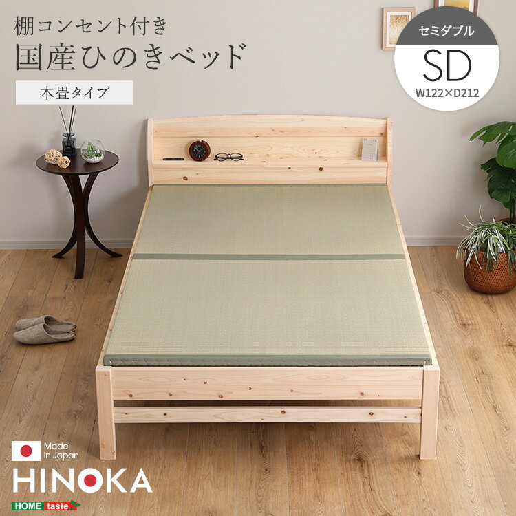 樂天商城 - 【日本製】畳ベッド 畳付き ベッド ひのき 檜 セミダブルサイズ 本畳 井草 い草 すのこベッド 天然木 無塗装 宮 棚 コンセント付き ベッド ヒノキベッド セミダブル 国産 国産ひのき 高品質 棚 頑丈 調湿 通気性 快適 快眠 寝具 リラックス効果 抗菌 防虫 高さ調節
